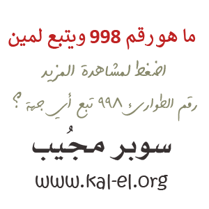 من أرقام الطوارئ الموجودة في المملكة الدفاع المدني 998