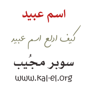 دلع اسم عبيد ماهو دلع عبيد تدليع اسم عبيد وش دلع اسم عبيد كيف ادلع عبيد Obaid سوبر مجيب