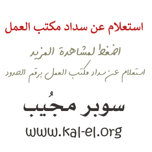 استعلام عن سداد مكتب العمل استعلام عن سداد مكتب العمل برقم الحدود استفسار عن سداد مكتب العمل سوبر مجيب