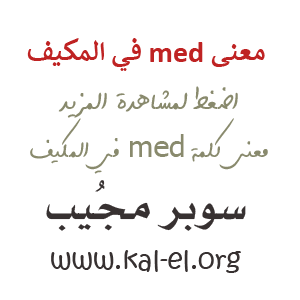 معنى Med في المكيف معنى ميد في المكيف ما معنى Med في المكيف معنى كلمة Med في المكيف سوبر مجيب