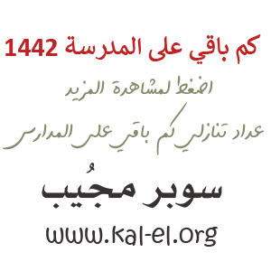 1442 كلم متبقية للمدرسة