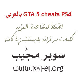 Gta 5 Cheats Ps4 بالعربي كاملة شفرات Gta 5 Ps4 كلمات سر Gta V بلايستيشن 4 Gta V Cheats Pc بالعربي سوبر مجيب