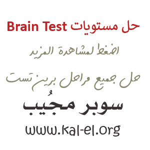 حل لعبة Brain Test المرحلة 181 إلى 200 - حلول العلم