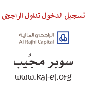 الماليه راجحي ‎AlRajhi Mobile