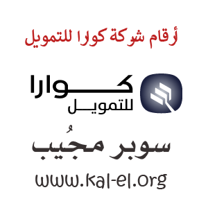 كوارا للتمويل المجاني رقم شركة رقم شركة