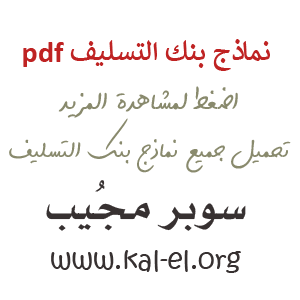 نماذج بنك التسليف Pdf نماذج بنك التسليف زواج نماذج بنك التسليف كفالة شخصية سوبر مجيب