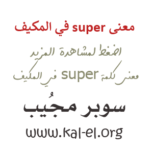 معنى Super في المكيف معنى سوبر في المكيف ما معنى Super في المكيف معنى كلمة Super في المكيف سوبر مجيب