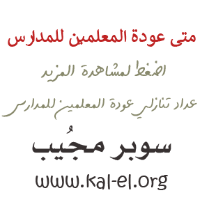 متى عودة المعلمين 1443