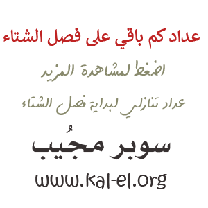 متى يدخل الشتاء 1443