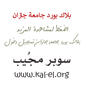 جامعة جازان تسجيل الدخول