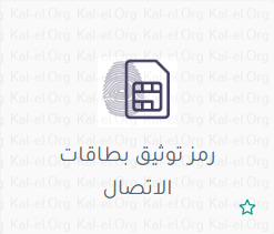 ماهو رمز توثيق بطاقات الاتصال Stc المصري نت